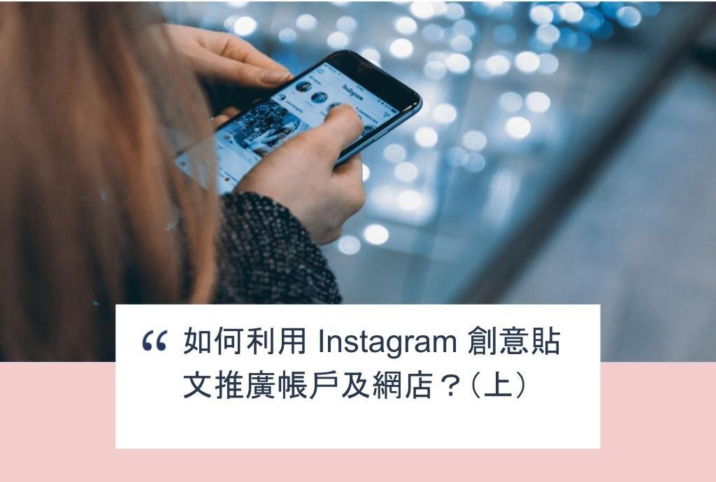 【SHOPAGE電商教室2026】如何利用 Instagram 創意貼文推廣帳戶及網店？（上）