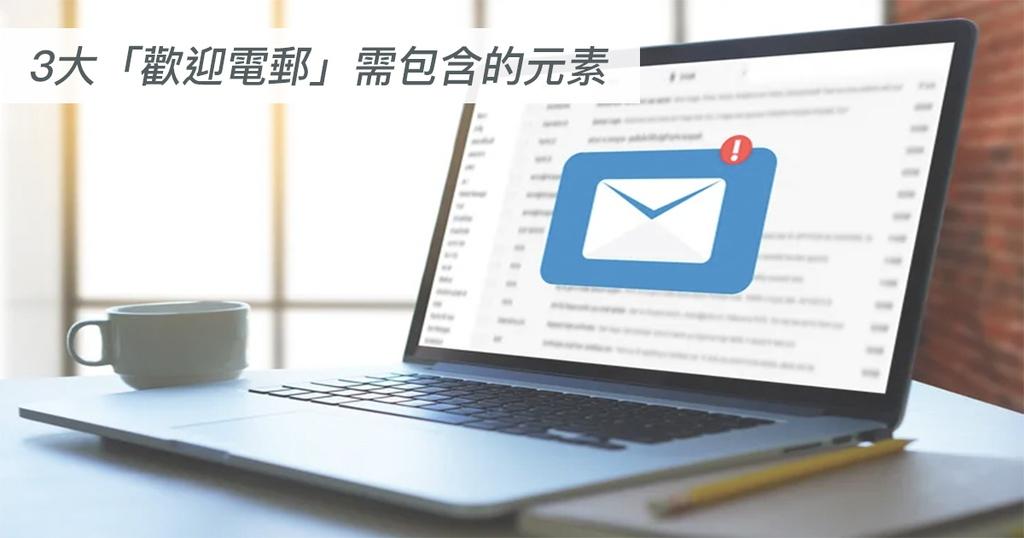 【SHOPAGE電商教室2026】3大「歡迎電郵」需包含的元素 避免網店錯失推銷機會