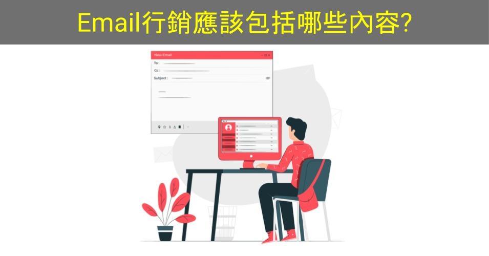 【SHOPAGE電商教室2026】第一次寫Email行銷不知怎樣寫？Email行銷應該包括哪些內容？
