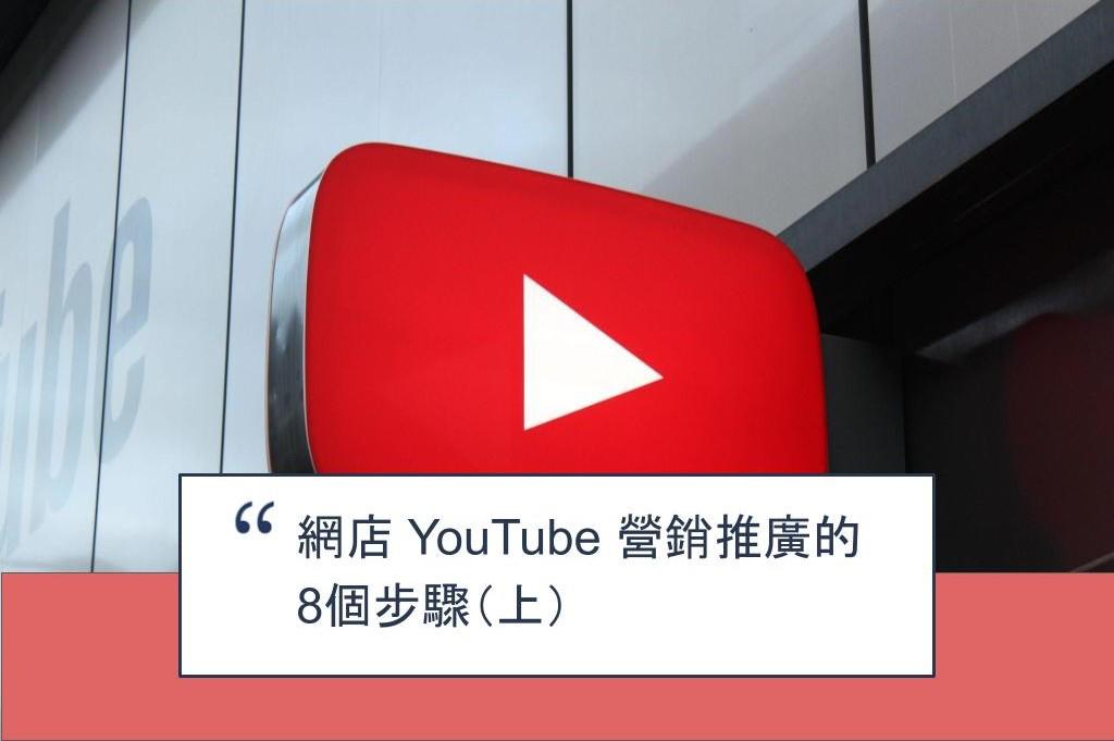 【SHOPAGE電商教室2026】網店 YouTube 營銷推廣的8個步驟（上）