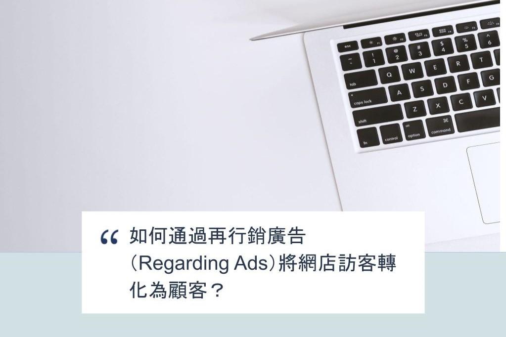 【SHOPAGE電商教室2026】如何通過再行銷廣告（Retargeting Ads）將網店訪客轉化為顧客？