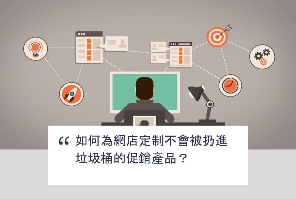 【SHOPAGE電商教室2026】如何為網店定制不會被扔進垃圾桶的促銷產品？