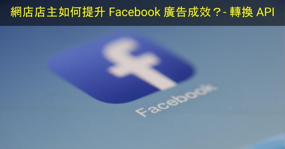 【SHOPAGE電商教室2026】網店店主如何提升 Facebook 廣告成效？- 轉換 API
