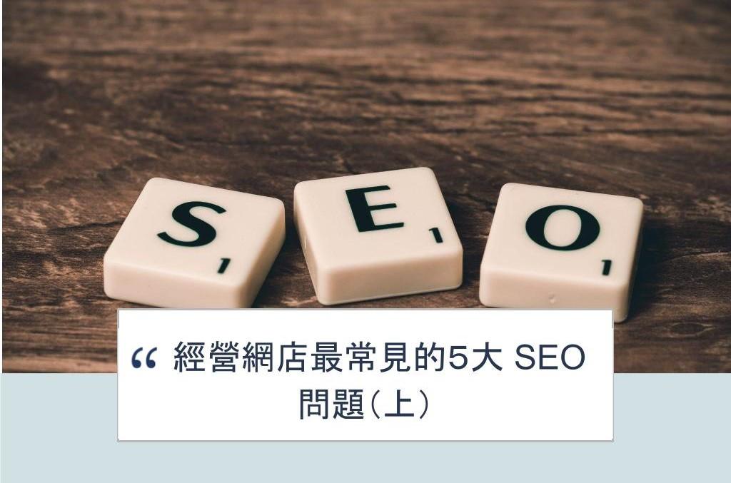 【SHOPAGE電商教室2026】經營網店最常見的５大 SEO 問題（上）