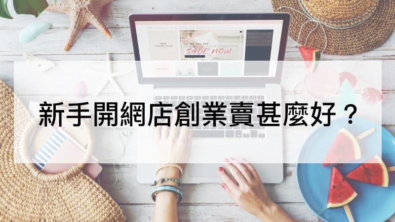 【SHOPAGE電商教室2026】[開設網店大趨勢] 新手開網店創業賣甚麼好？
