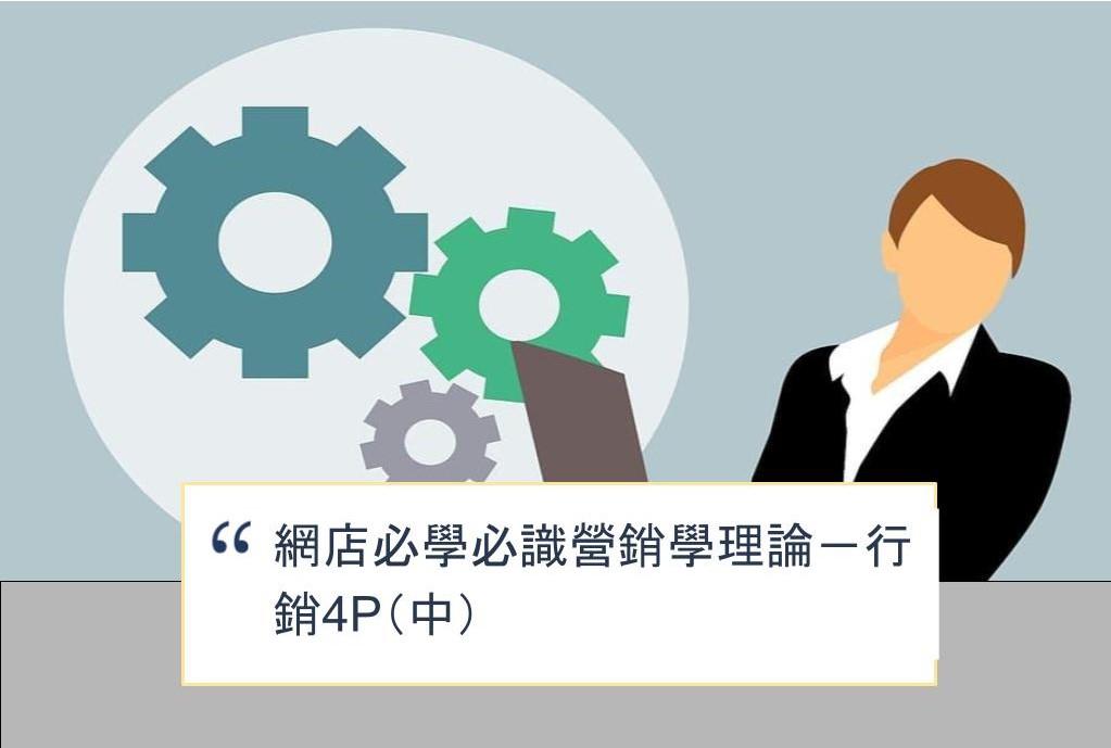 【SHOPAGE電商教室2026】網店必學必識營銷學理論－行銷4P（中）