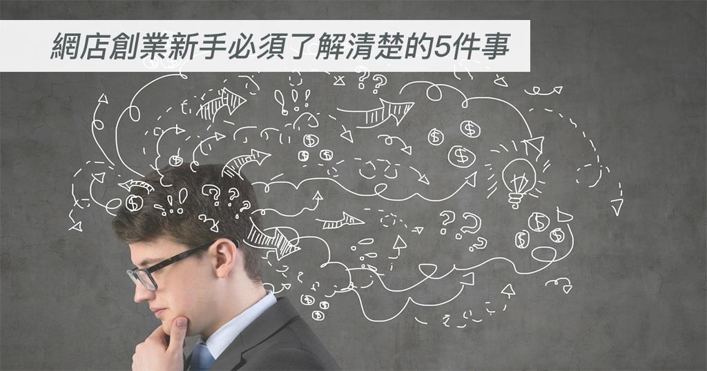 【SHOPAGE電商教室2026】網店創業新手必須了解清楚的5件事