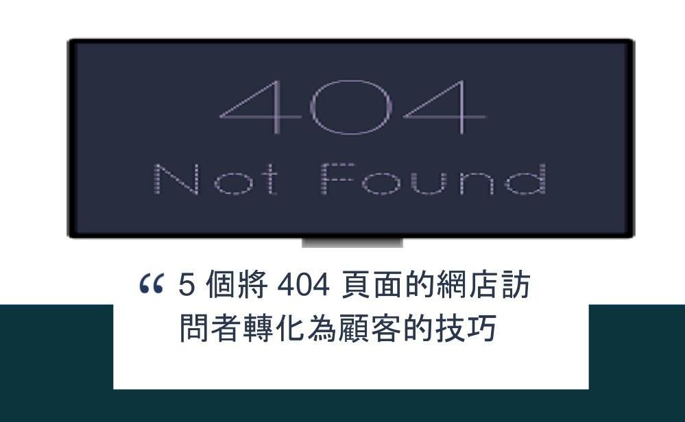 【SHOPAGE電商教室2026】5 個將 404 頁面的網店訪問者轉化為顧客的技巧