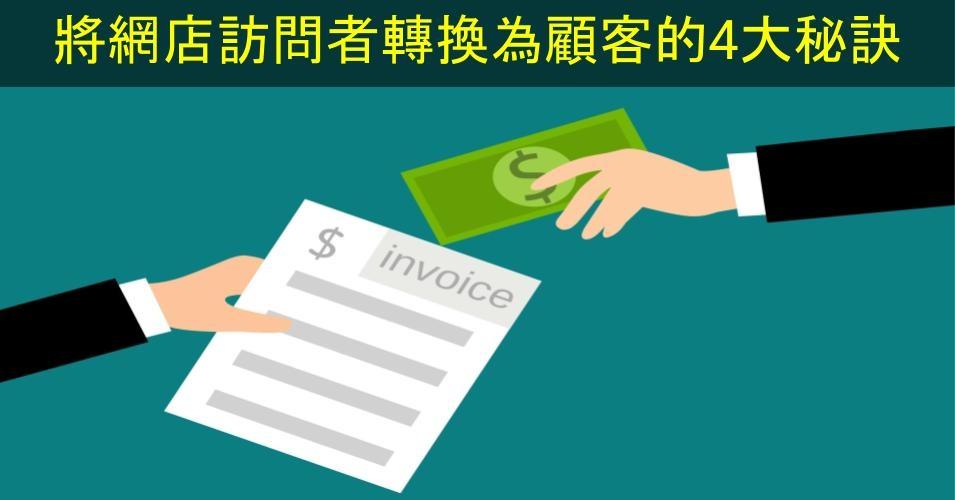 【SHOPAGE電商教室2026】將網店訪問者轉換為顧客的4大秘訣