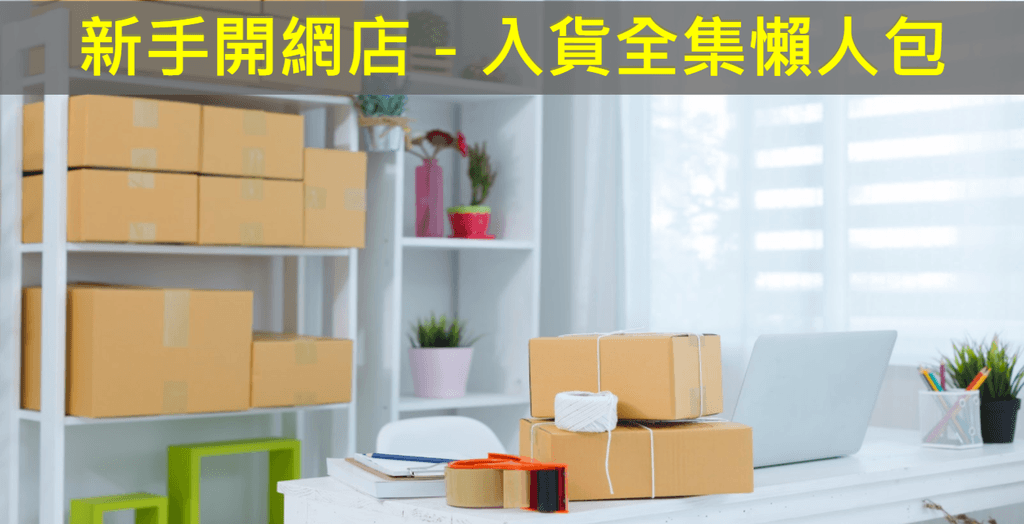 【SHOPAGE電商教室2026】新手開網店－入貨全集懶人包