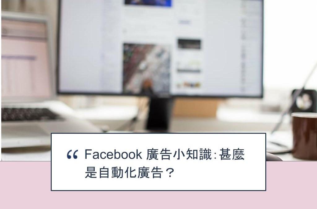 【SHOPAGE電商教室2026】Facebook 廣告小知識：甚麼是自動化廣告？