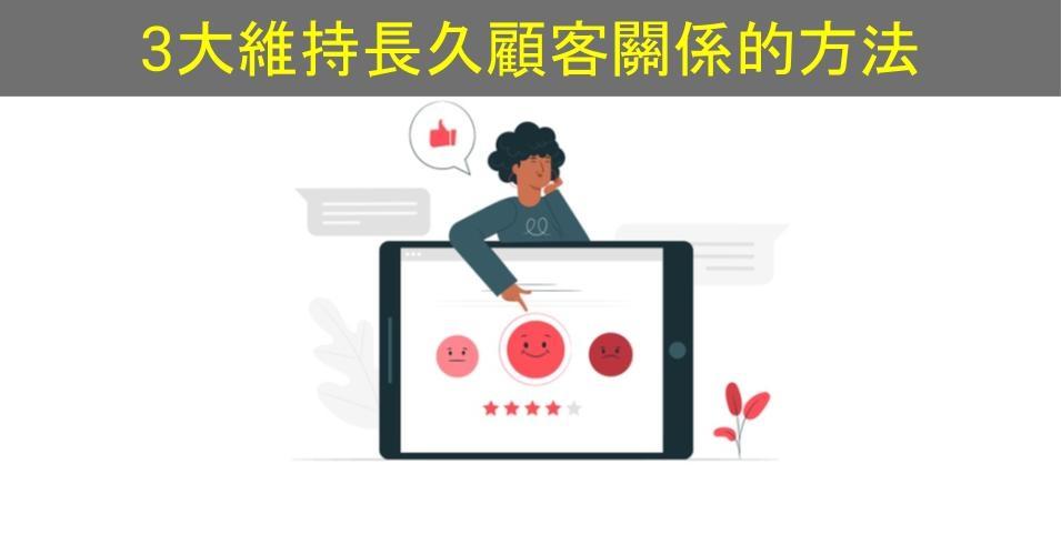 【SHOPAGE電商教室2026】忠誠顧客很重要！3大維持長久顧客關係的方法