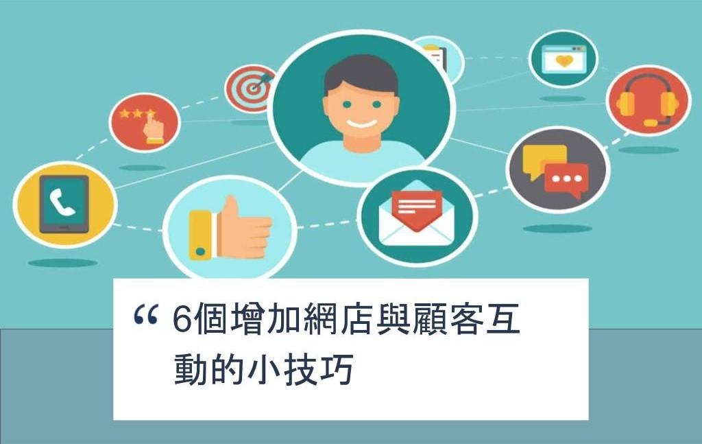 【SHOPAGE電商教室2026】6個增加網店與顧客互動的小技巧