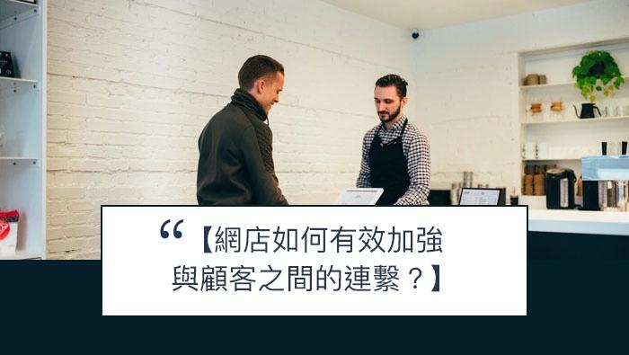 【SHOPAGE電商教室2026】網店如何有效加強與顧客之間的連繫？