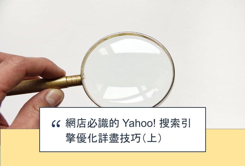 【SHOPAGE電商教室2026】網店必識的 Yahoo! 搜索引擎優化詳盡技巧（上）