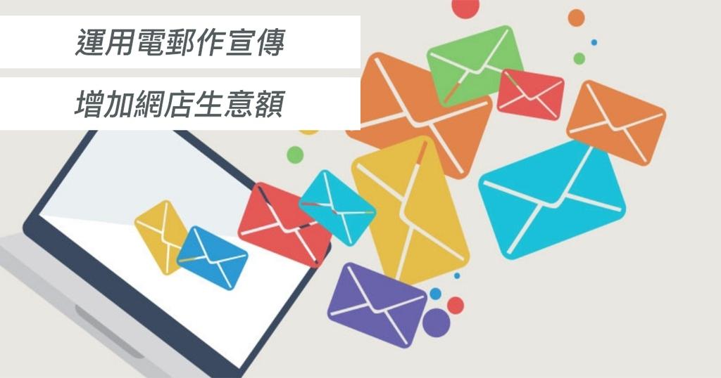 【SHOPAGE電商教室2026】運用電郵作宣傳 增加網店生意額