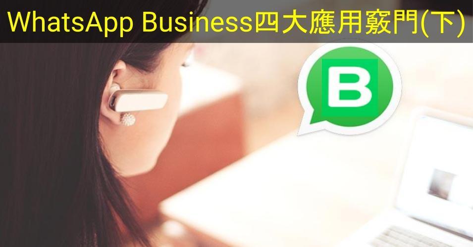 【SHOPAGE電商教室2026】網店必識WhatsApp Business四大應用竅門（下）