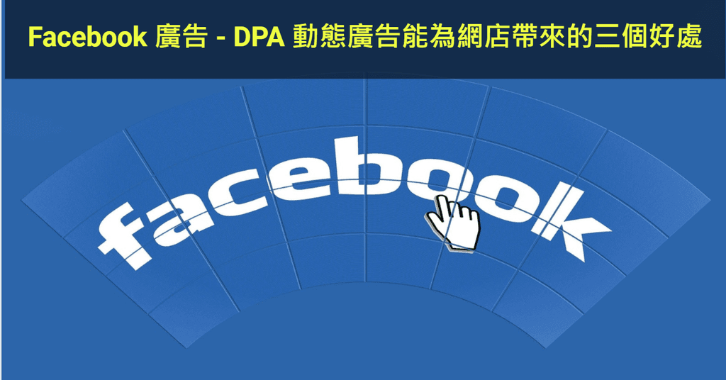 【SHOPAGE電商教室2026】Facebook 廣告 - DPA 動態廣告能為網店帶來的三個好處