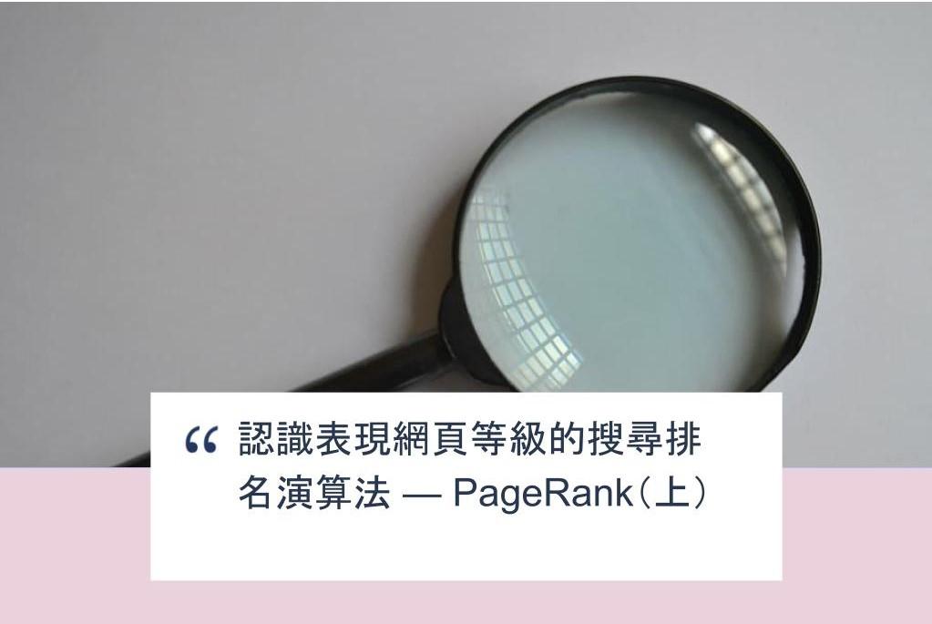 【SHOPAGE電商教室2026】認識表現網頁等級的搜尋排名演算法 — PageRank（上）