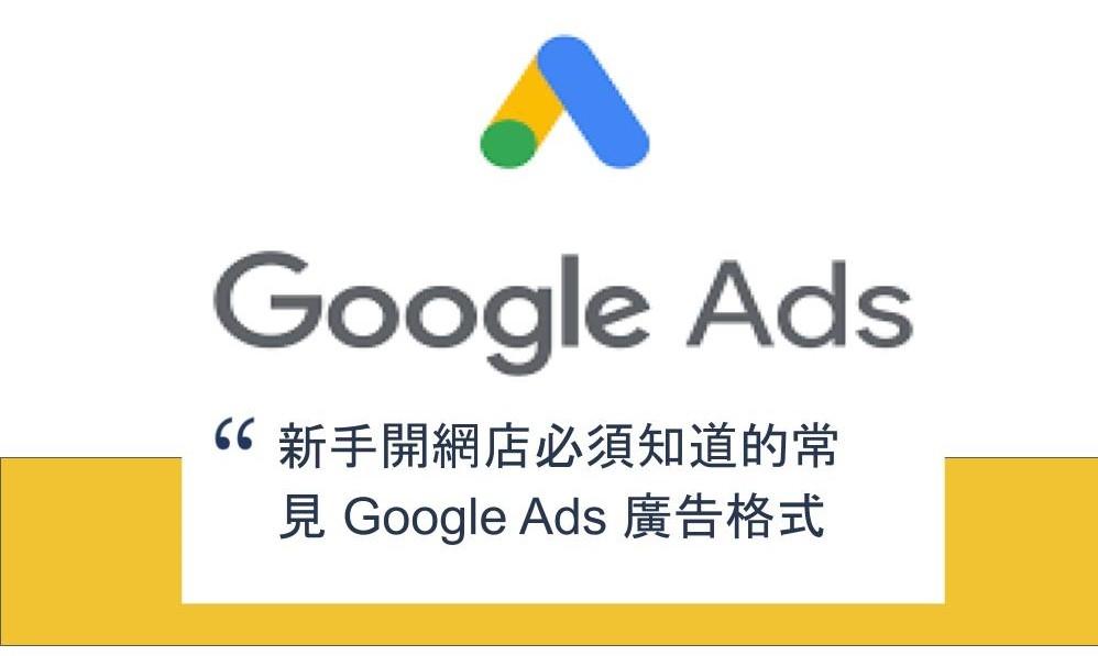 【SHOPAGE電商教室2026】新手開網店必須知道的常見 Google Ads 廣告格式