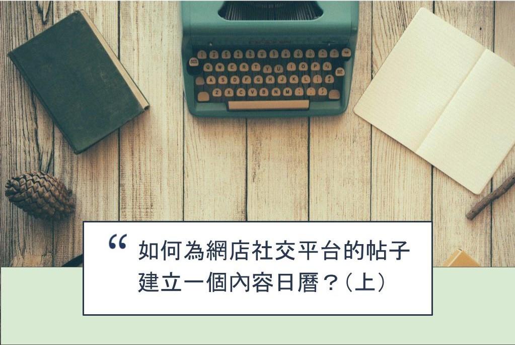【SHOPAGE電商教室2026】如何為網店社交平台的帖子建立一個內容日曆？（上）