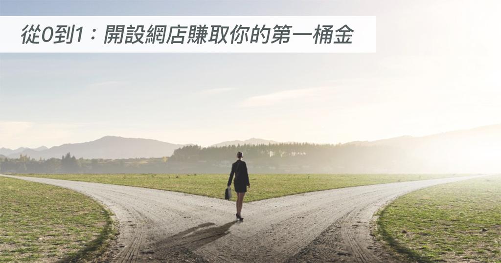 【SHOPAGE電商教室2026】從0到1︰開設網店賺取你的第一桶金