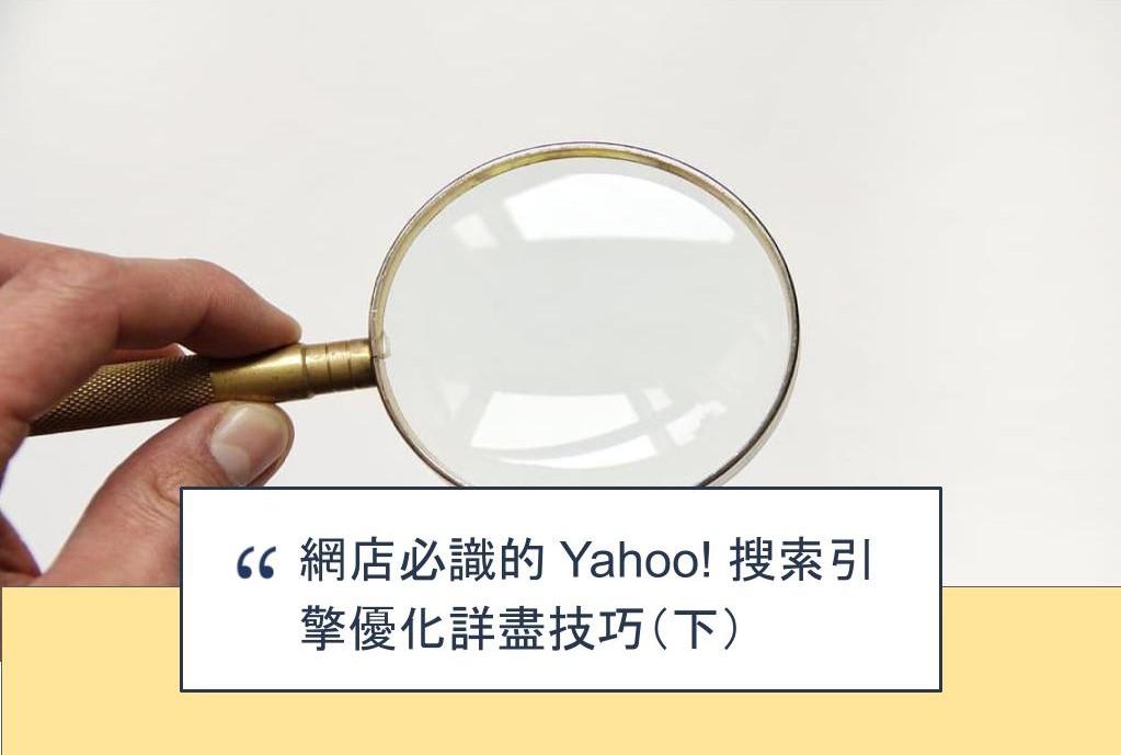 【SHOPAGE電商教室2026】網店必識的 Yahoo! 搜索引擎優化詳盡技巧（下）