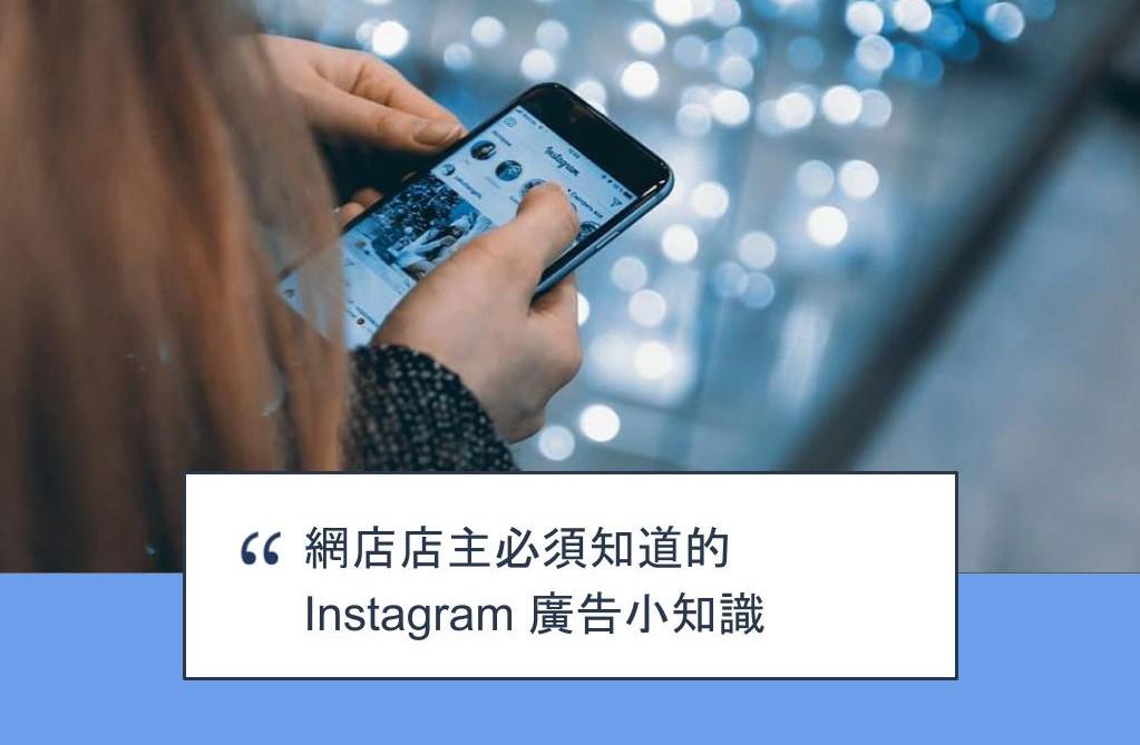 【SHOPAGE電商教室2026】網店店主必須知道的 Instagram 廣告小知識
