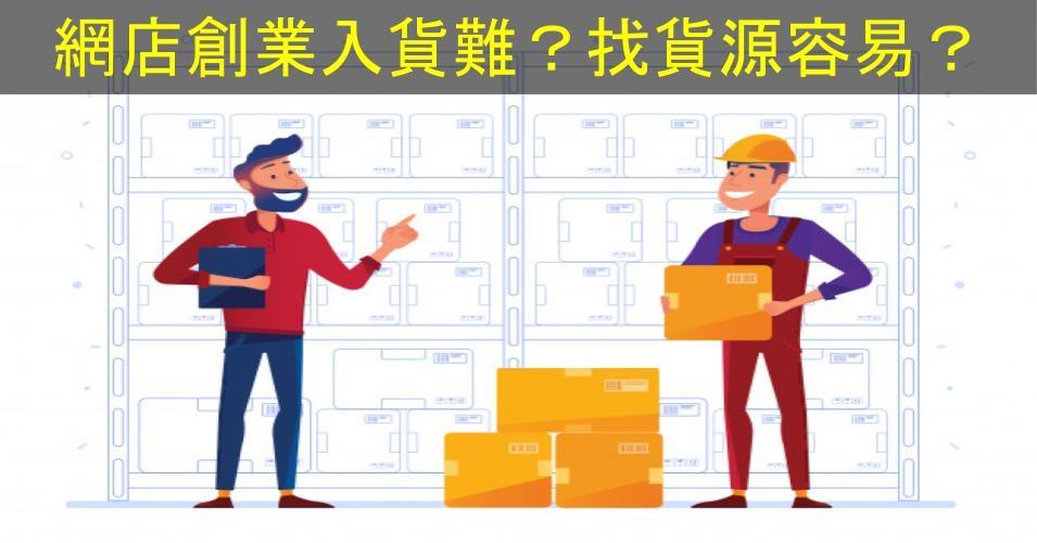 【SHOPAGE電商教室2026】新手開網店創業入貨難嗎？找貨源容易嗎？
