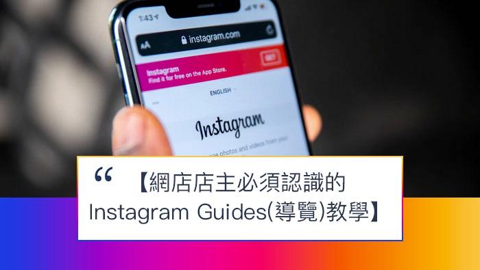 【SHOPAGE電商教室2026】網店店主必須認識的 Instagram Guides（導覽）教學
