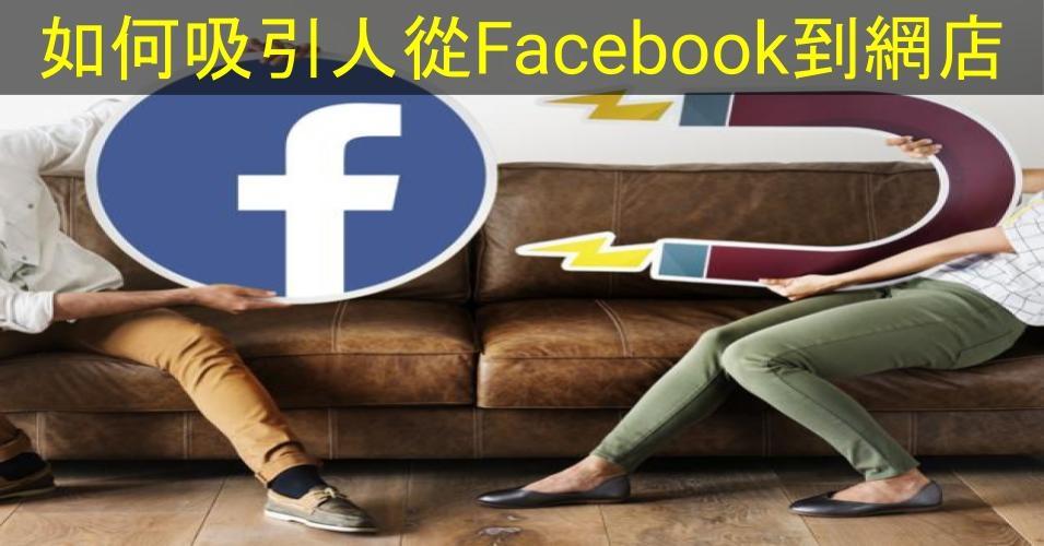 【SHOPAGE電商教室2026】如何吸引人從Facebook到你的網店
