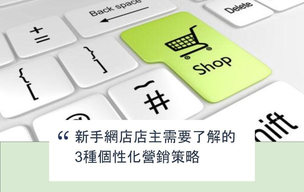 【SHOPAGE電商教室2026】新手網店店主需要了解的3種個性化營銷策略