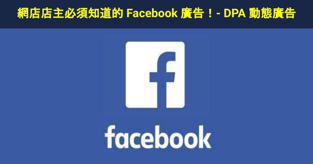 【SHOPAGE電商教室2026】網店店主必須知道的 Facebook 廣告！- DPA 動態廣告