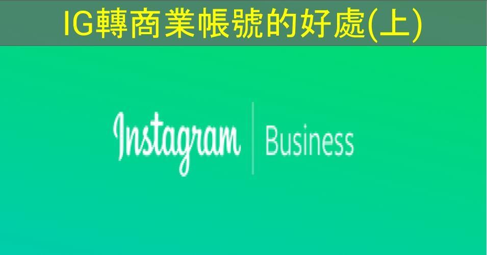 【SHOPAGE電商教室2026】IG轉商業帳號的好處（上）