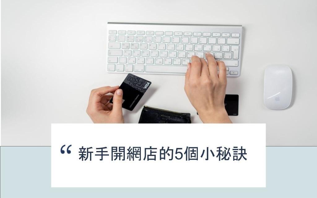【SHOPAGE電商教室2026】新手開網店的5個小秘訣