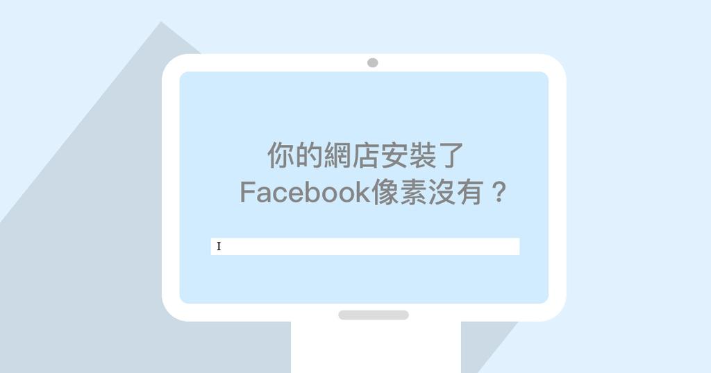 【SHOPAGE電商教室2026】你的網店安裝了Facebook像素(Facebook Pixel)沒有？