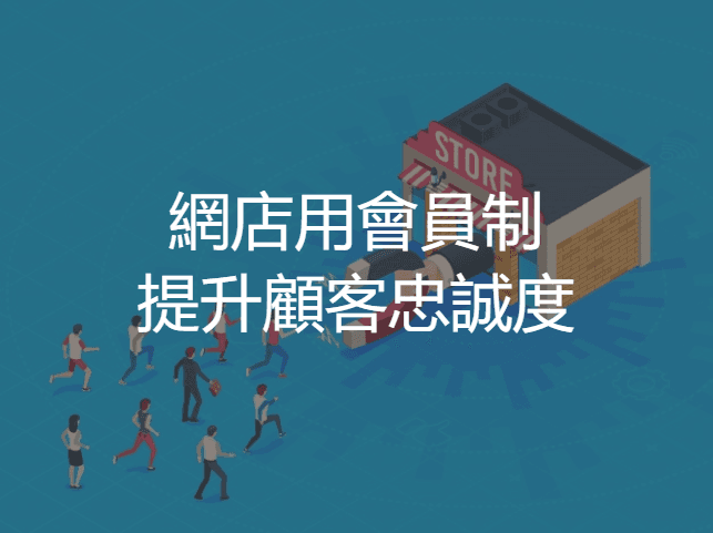 【SHOPAGE電商教室2026】網店如何透過會員機制提升顧客的忠誠度