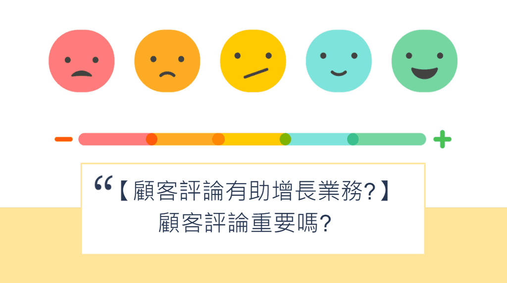 【SHOPAGE電商教室2026】網店該如何利用顧客評論增長業務？