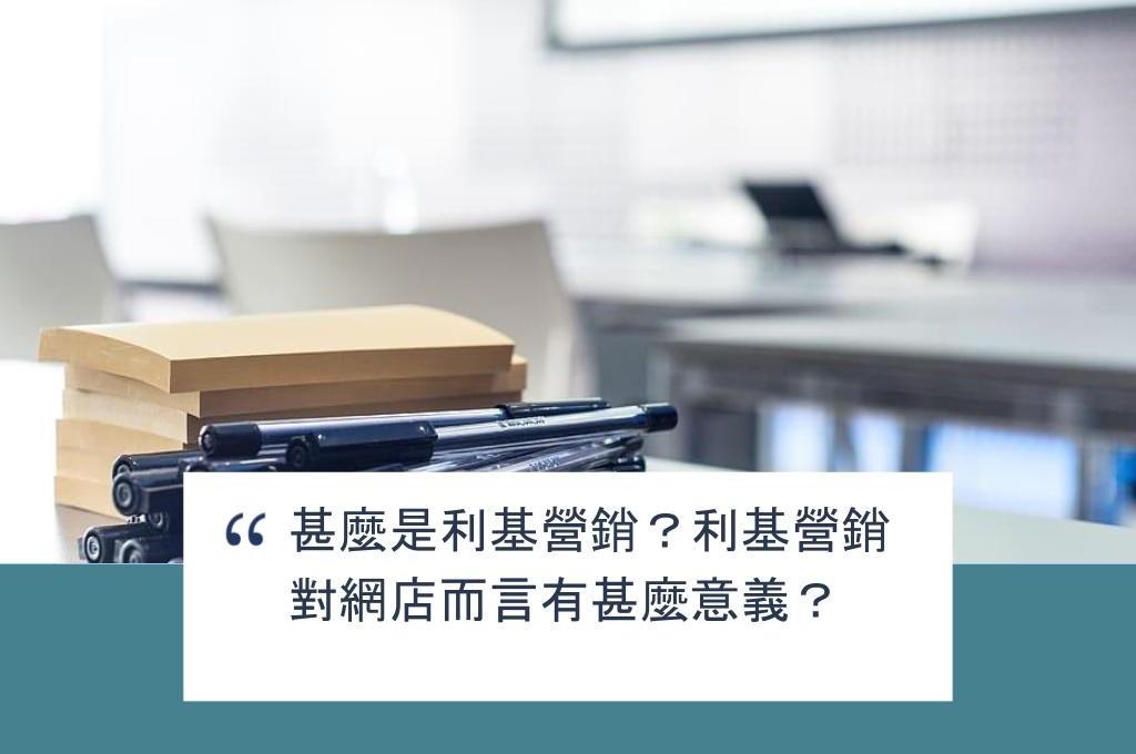 【SHOPAGE電商教室2026】甚麼是利基營銷？利基營銷對網店而言有甚麼意義？