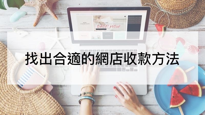 【SHOPAGE電商教室2026】[網店收款方法] 找出合適你的網上付款系統