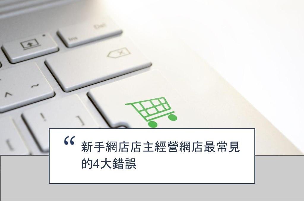 【SHOPAGE電商教室2026】新手網店店主經營網店最常見的4大錯誤