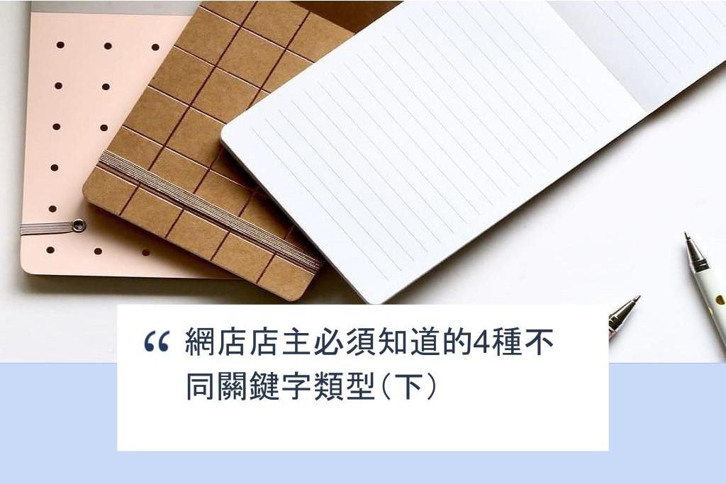 【SHOPAGE電商教室2026】網店店主必須知道的4種不同關鍵字類型（下）
