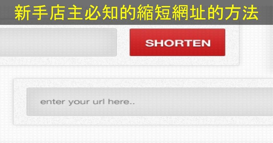 【SHOPAGE電商教室2026】新手店主必知的縮短網址的方法