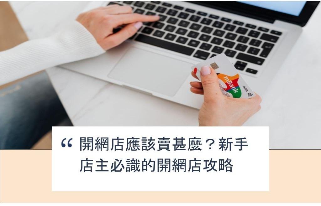 【SHOPAGE電商教室2026】開網店應該賣甚麼？新手店主必識的開網店攻略