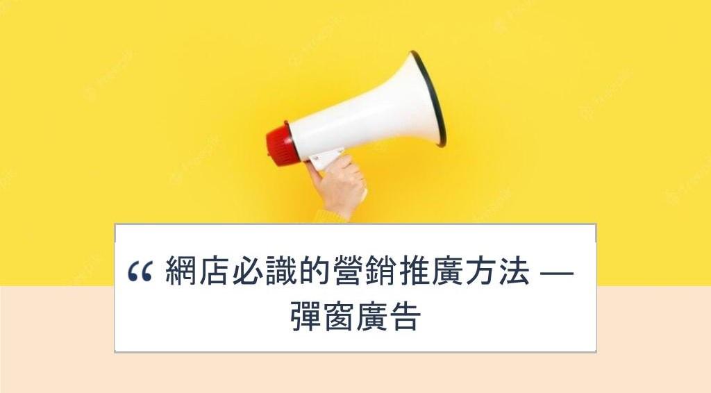 【SHOPAGE電商教室2026】網店必識的營銷推廣方法 — 彈窗廣告