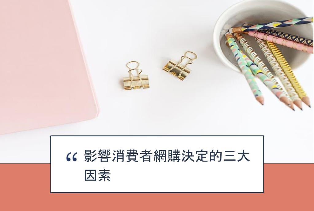 【SHOPAGE電商教室2026】影響消費者網購決定的三大因素