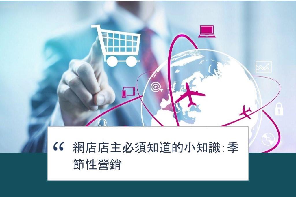 【SHOPAGE電商教室2026】網店店主必須知道的小知識：季節性營銷
