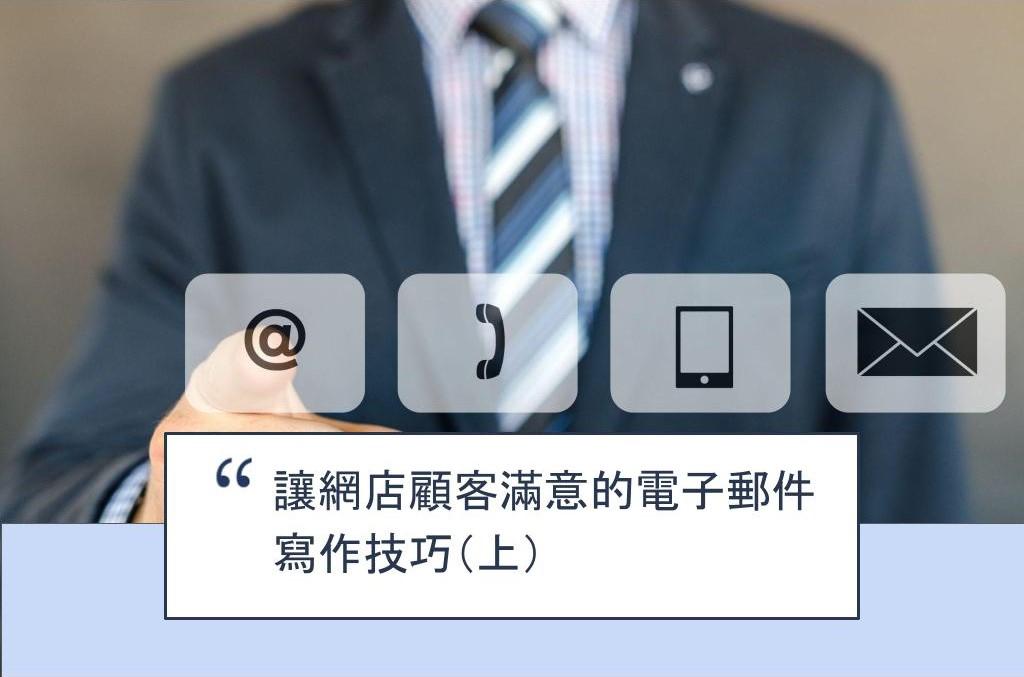 【SHOPAGE電商教室2026】讓網店顧客滿意的電子郵件寫作技巧（上）