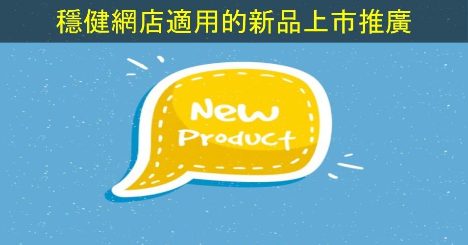 【SHOPAGE電商教室2026】出新品可以怎樣宣傳？穩健網店適用的新品上市推廣