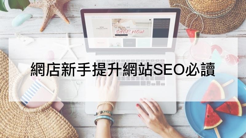 【SHOPAGE電商教室2026】[SEO教學] SEO是甚麼？網店新手提升網站SEO必讀